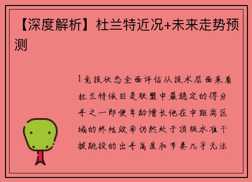 【深度解析】杜兰特近况+未来走势预测