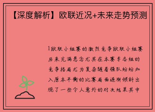 【深度解析】欧联近况+未来走势预测