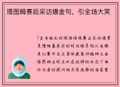 塔图姆赛后采访爆金句，引全场大笑