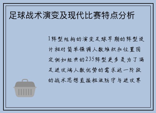足球战术演变及现代比赛特点分析