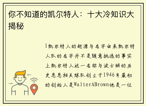 你不知道的凯尔特人：十大冷知识大揭秘