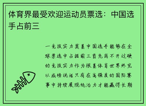 体育界最受欢迎运动员票选：中国选手占前三