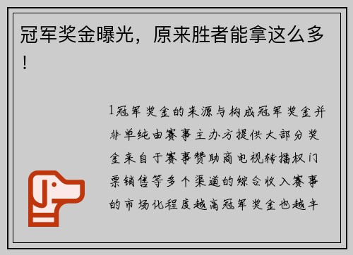 冠军奖金曝光，原来胜者能拿这么多！