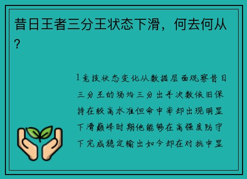 昔日王者三分王状态下滑，何去何从？
