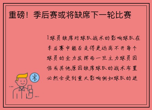 重磅！季后赛或将缺席下一轮比赛