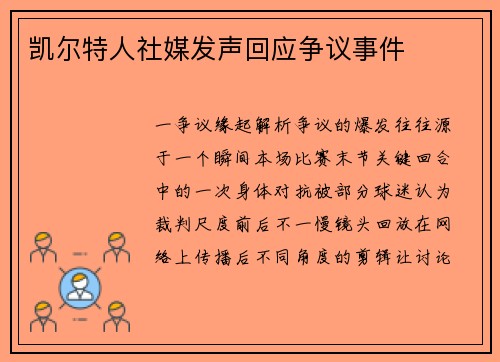 凯尔特人社媒发声回应争议事件