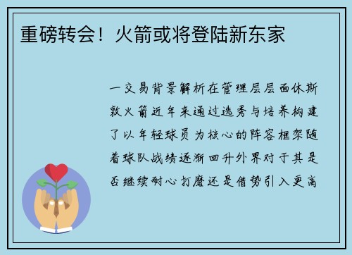 重磅转会！火箭或将登陆新东家