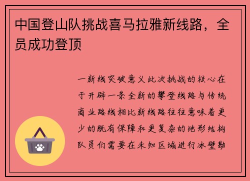 中国登山队挑战喜马拉雅新线路，全员成功登顶