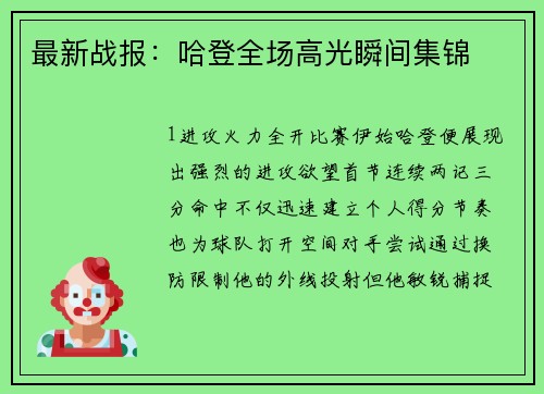 最新战报：哈登全场高光瞬间集锦