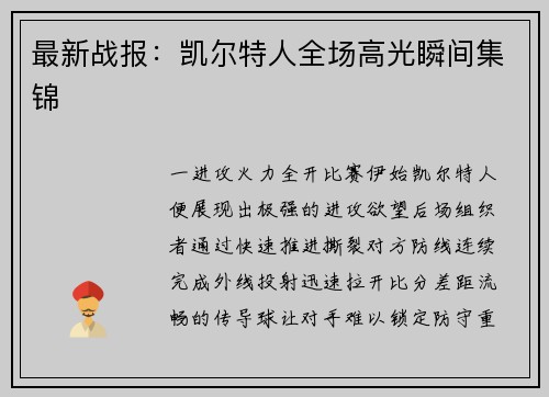 最新战报：凯尔特人全场高光瞬间集锦