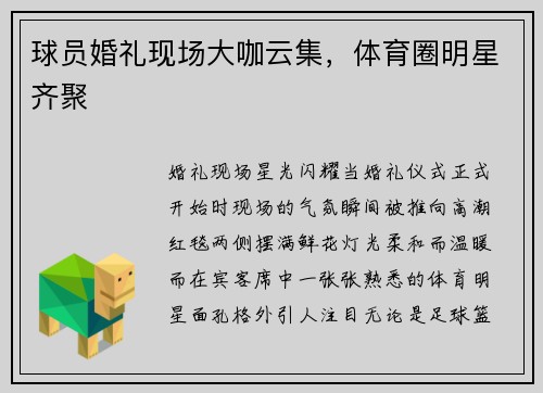 球员婚礼现场大咖云集，体育圈明星齐聚