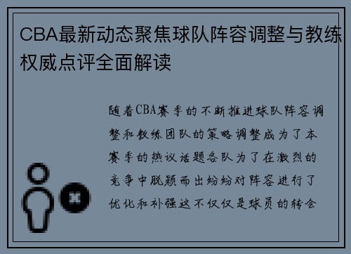 CBA最新动态聚焦球队阵容调整与教练权威点评全面解读 CBA最新动态聚焦球队阵容调整与教练权威点评全面解读