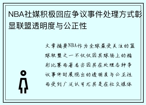 NBA社媒积极回应争议事件处理方式彰显联盟透明度与公正性