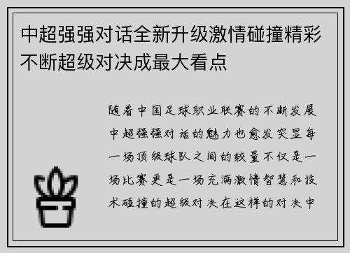 中超强强对话全新升级激情碰撞精彩不断超级对决成最大看点 中超强强对话全新升级激情碰撞精彩不断超级对决成最大看点
