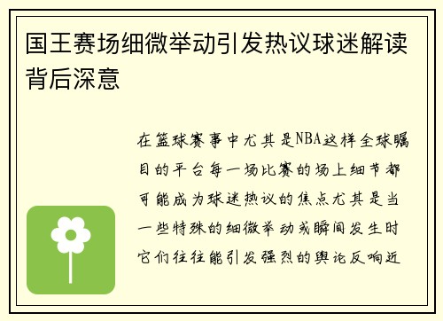 国王赛场细微举动引发热议球迷解读背后深意 国王赛场细微举动引发热议球迷解读背后深意