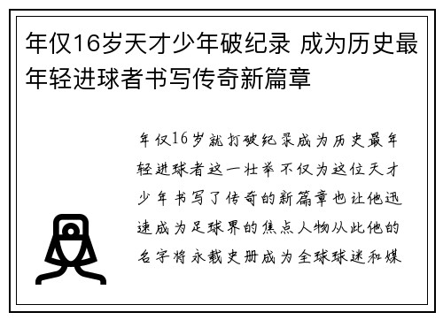 年仅16岁天才少年破纪录 成为历史最年轻进球者书写传奇新篇章 年仅16岁天才少年破纪录 成为历史最年轻进球者书写传奇新篇章