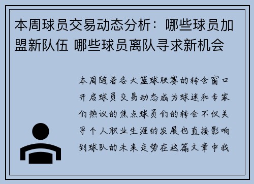 本周球员交易动态分析：哪些球员加盟新队伍 哪些球员离队寻求新机会