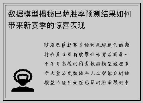 数据模型揭秘巴萨胜率预测结果如何带来新赛季的惊喜表现