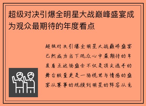 超级对决引爆全明星大战巅峰盛宴成为观众最期待的年度看点 超级对决引爆全明星大战巅峰盛宴成为观众最期待的年度看点