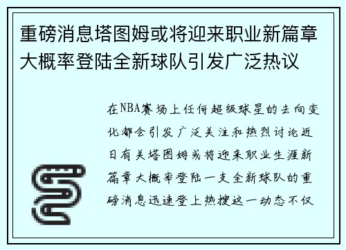 重磅消息塔图姆或将迎来职业新篇章大概率登陆全新球队引发广泛热议