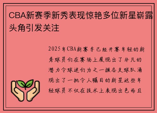 CBA新赛季新秀表现惊艳多位新星崭露头角引发关注
