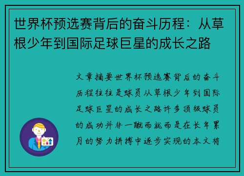 世界杯预选赛背后的奋斗历程：从草根少年到国际足球巨星的成长之路