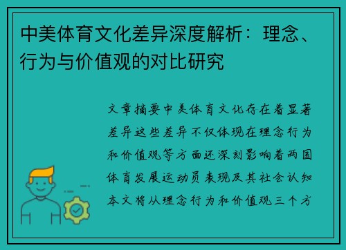 中美体育文化差异深度解析：理念、行为与价值观的对比研究