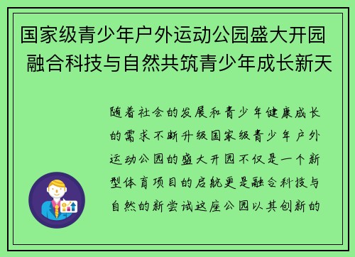 国家级青少年户外运动公园盛大开园 融合科技与自然共筑青少年成长新天地