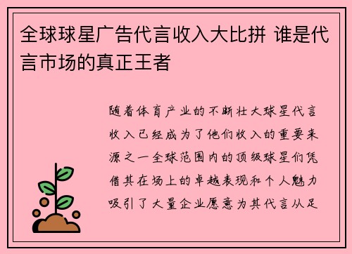 全球球星广告代言收入大比拼 谁是代言市场的真正王者