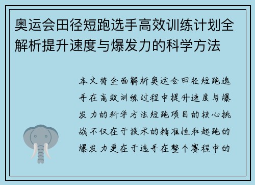 奥运会田径短跑选手高效训练计划全解析提升速度与爆发力的科学方法
