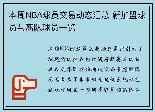 本周NBA球员交易动态汇总 新加盟球员与离队球员一览
