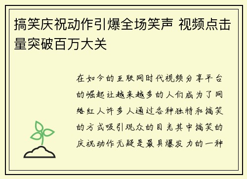 搞笑庆祝动作引爆全场笑声 视频点击量突破百万大关