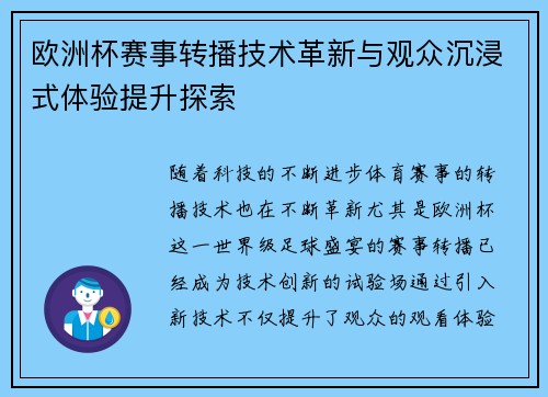 欧洲杯赛事转播技术革新与观众沉浸式体验提升探索
