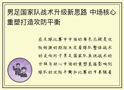男足国家队战术升级新思路 中场核心重塑打造攻防平衡
