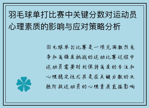 羽毛球单打比赛中关键分数对运动员心理素质的影响与应对策略分析
