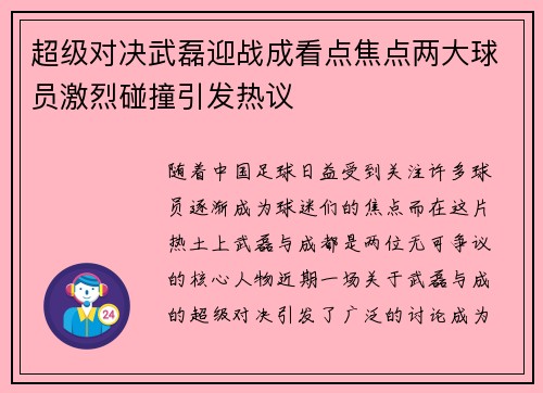 超级对决武磊迎战成看点焦点两大球员激烈碰撞引发热议