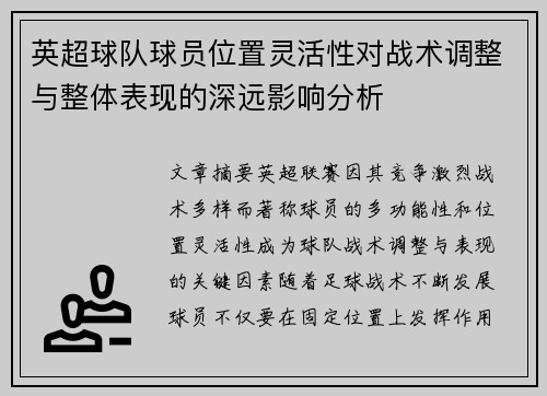 英超球队球员位置灵活性对战术调整与整体表现的深远影响分析