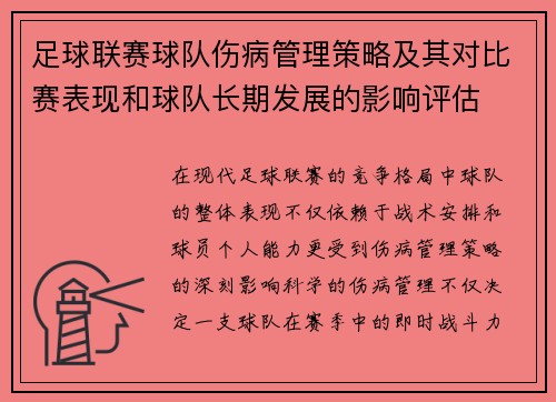 足球联赛球队伤病管理策略及其对比赛表现和球队长期发展的影响评估