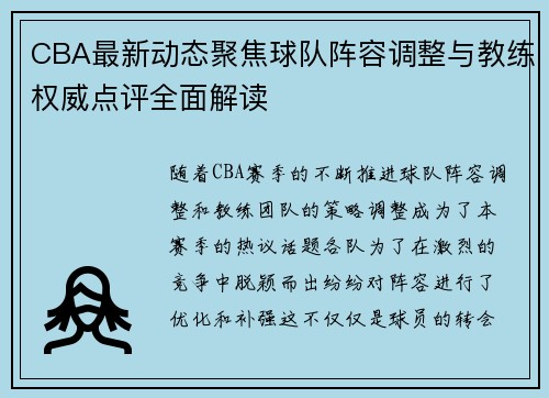 CBA最新动态聚焦球队阵容调整与教练权威点评全面解读