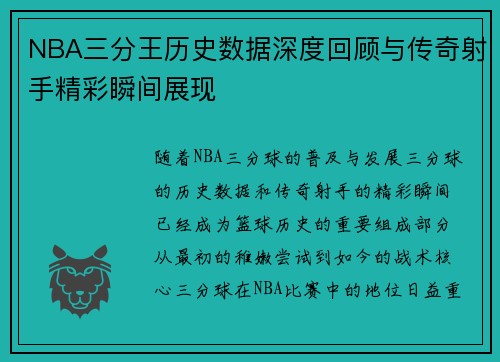 NBA三分王历史数据深度回顾与传奇射手精彩瞬间展现 NBA三分王历史数据深度回顾与传奇射手精彩瞬间展现