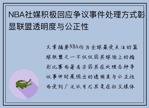 NBA社媒积极回应争议事件处理方式彰显联盟透明度与公正性