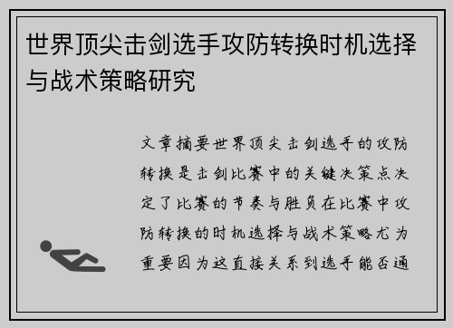 世界顶尖击剑选手攻防转换时机选择与战术策略研究 世界顶尖击剑选手攻防转换时机选择与战术策略研究