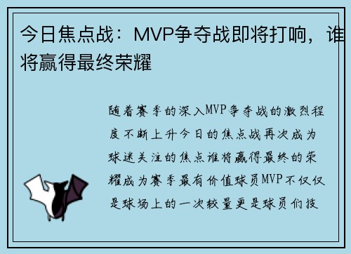 今日焦点战:MVP争夺战即将打响,谁将赢得最终荣耀 今日焦点战:MVP争夺战即将打响,谁将赢得最终荣耀