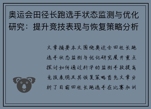奥运会田径长跑选手状态监测与优化研究：提升竞技表现与恢复策略分析